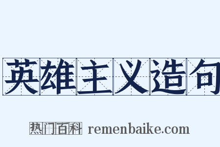 英雄主义造句是什么意思的图片